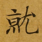 就