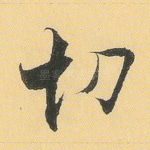切
