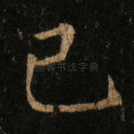 己