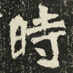 时