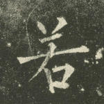 若