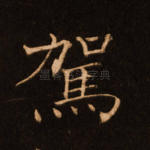 驾