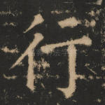行