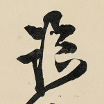 临