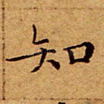 知