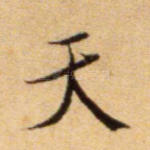 天