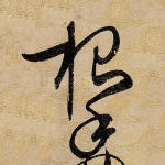 根