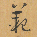 范