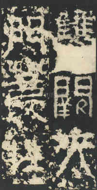 祀三公山碑 - 第16页