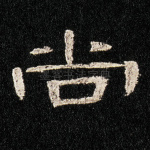 尚