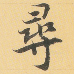 寻
