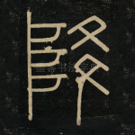 降