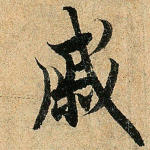 戚