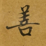 善