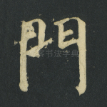 门