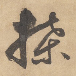牒