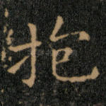 抱
