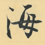 海