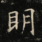 明