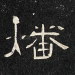 燔