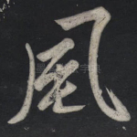 风