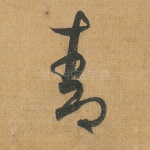 青