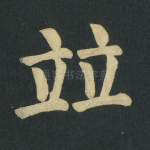 竝