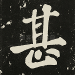 甚