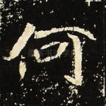 何