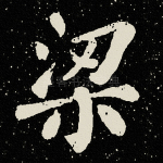 梁