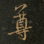 尊