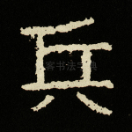 兵