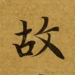 故
