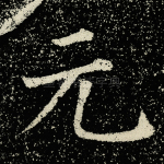 元