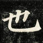 也
