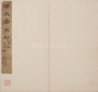 英光堂米帖-上卷 - 第1页