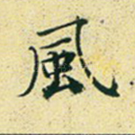 风