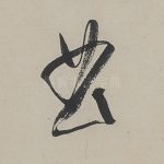 曲
