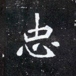 忠