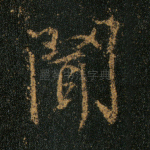 闻