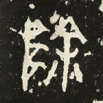 除