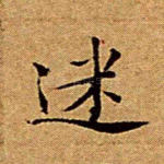 迷