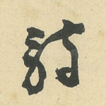诗