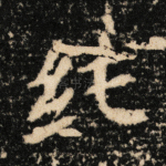 纯