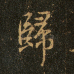 归