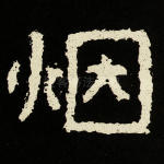 烟