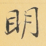 明