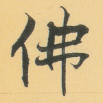 佛