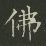 佛