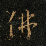 佛